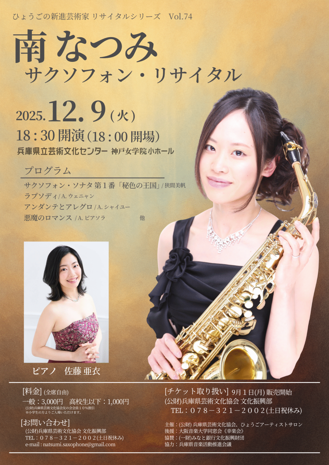 南なつみ　サクソフォン・リサイタル
