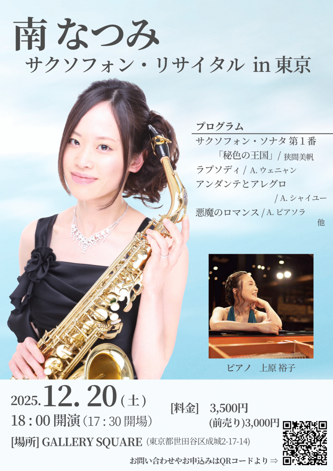 南なつみ サクソフォン・リサイタル in 東京
